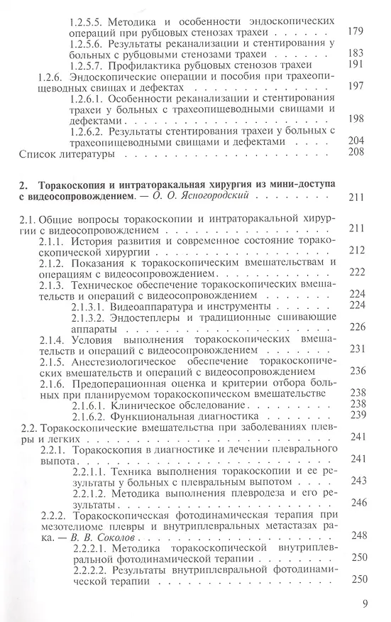 Книга Эндоскопическая торакальная хирургия. Руководство для врачей (Александр Шулутко) — 4