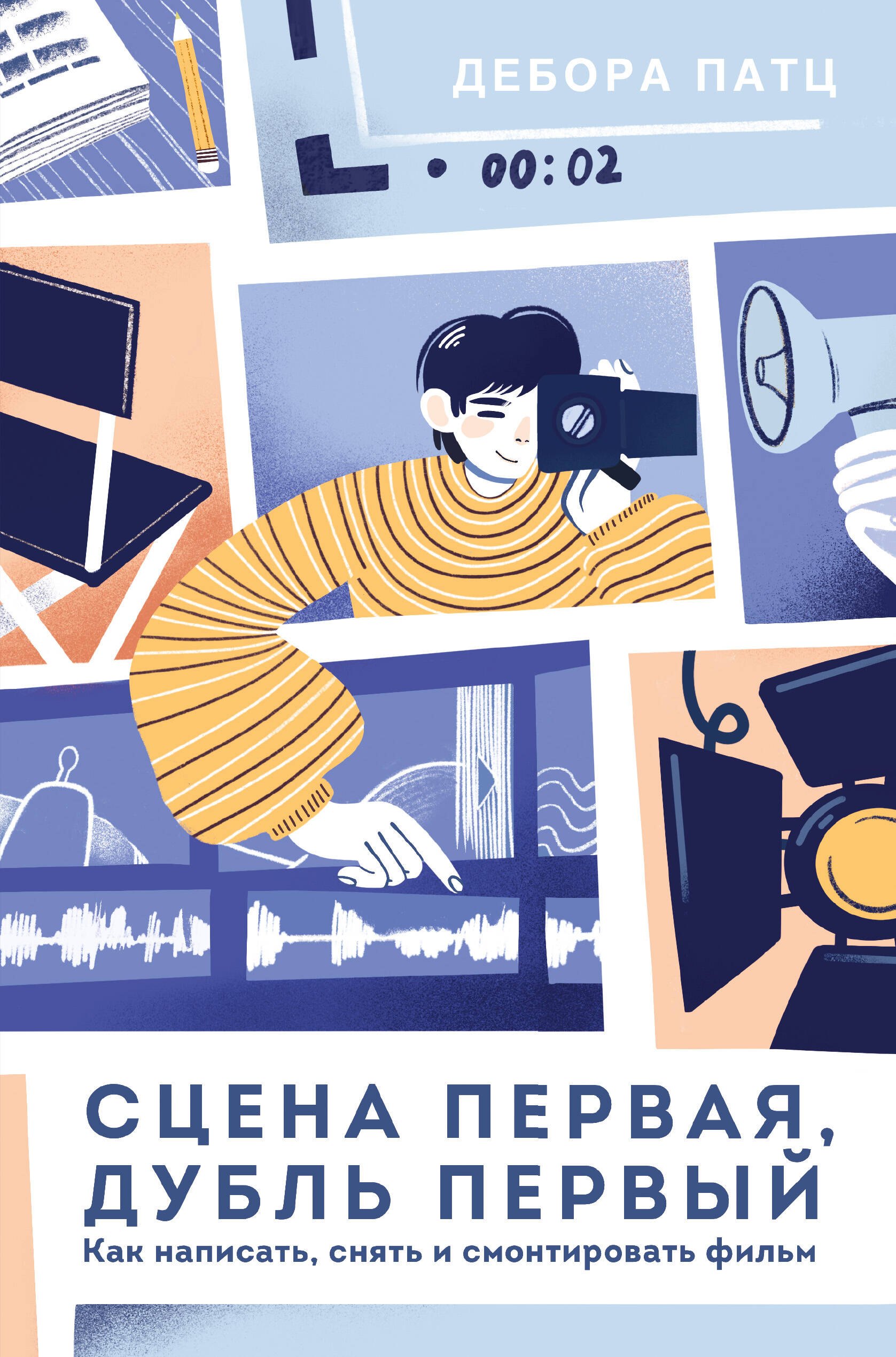

Сцена первая, дубль первый. Как написать, снять и смонтировать фильм