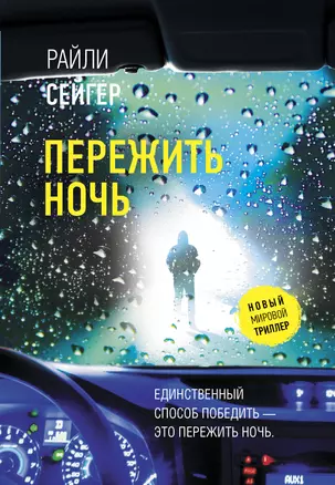 Пережить ночь — 3031097 — 1