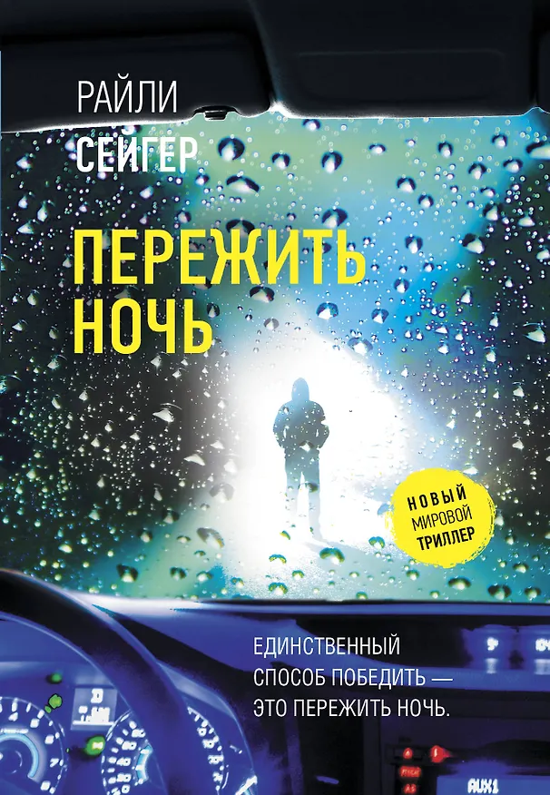 Книга Пережить ночь (Райли Сейгер) — 1