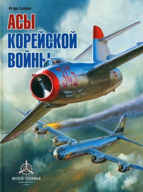 

Асы корейской войны
