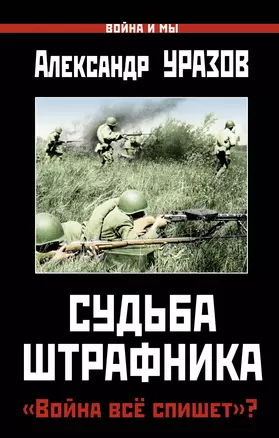 Судьба штрафника. "Война всё спишет"? — 2333356 — 1