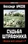 Судьба штрафника. "Война всё спишет"? — 2333356 — 1