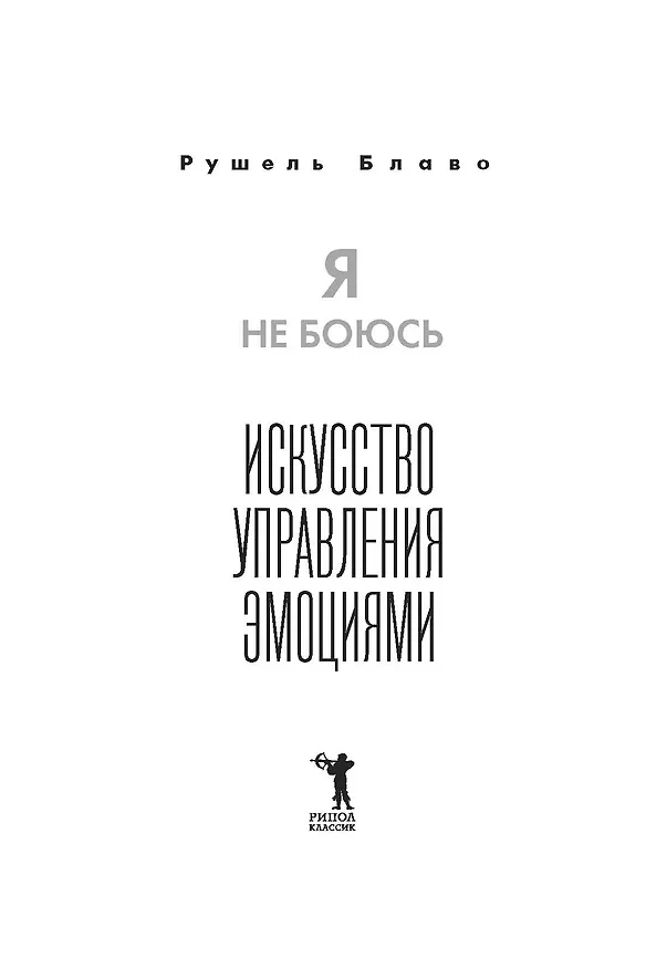 Книга Я не боюсь (Рушель Блаво) — 5