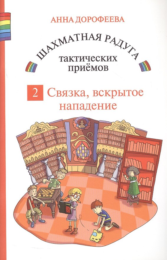 Книга Шахматная радуга тактических приемов. Книга 2. Связка. Вскрытое нападение. 4-е издание, исправленное (Анна Дорофеева) — 1