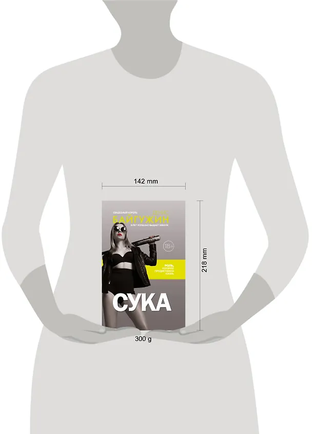 Книга Сука. Роль, которую продиктовала жизнь (Денис Байгужин) — 4