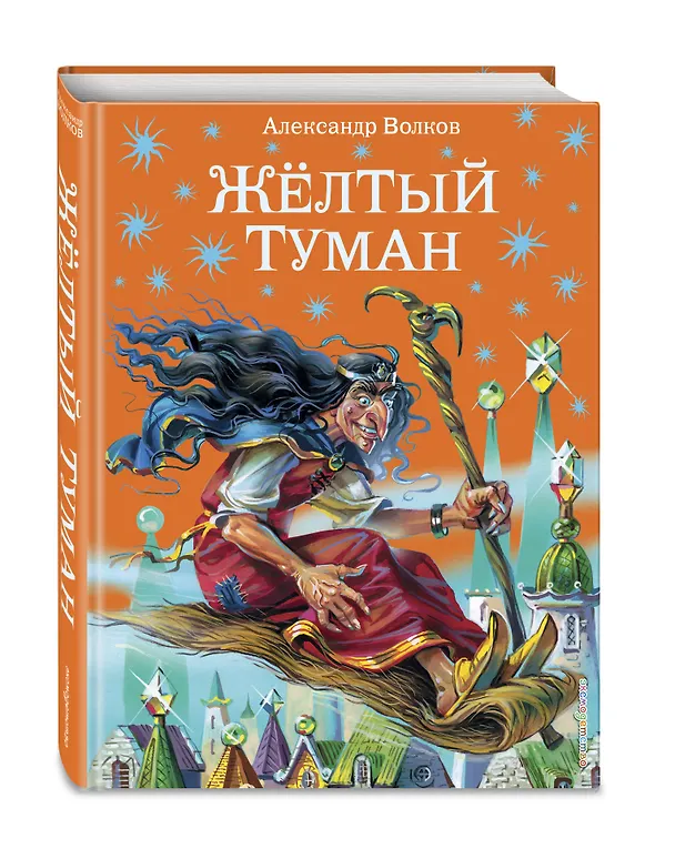Книга Жёлтый туман. (Александр Волков) — 5