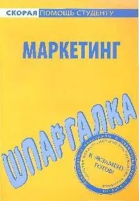 Книга Шпаргалка по маркетингу. () — 1