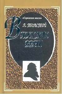 Книга В поисках веры (Лев Толстой)