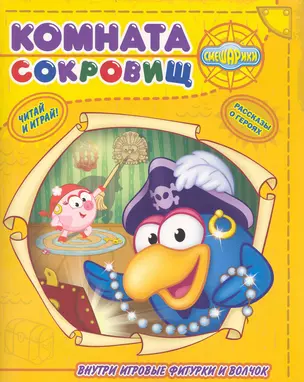 Комната сокровищ. Смешарики. Читай и играй — 2239434 — 1