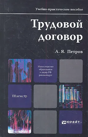 Книга Трудовой договор: учебно-практическое пособие для магистров (Алексей Петров)