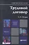 Трудовой договор: учебно-практическое пособие для магистров — 2327469 — 1