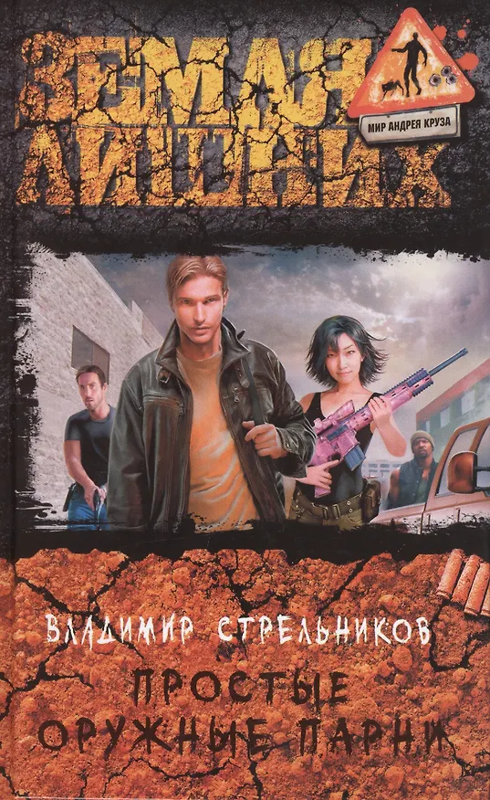 Книга Простые оружные парни: фантастический роман (Владимир Стрельников) — 1