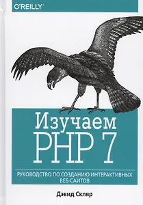 Изучаем PHP 7: руководство по созданию интерактивных веб-сайтов