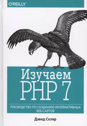 Изучаем PHP 7: руководство по созданию интерактивных веб-сайтов — 2575943 — 1