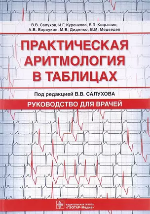 Практическая аритмология в таблицах. Руководство для врачей — 2579145 — 1