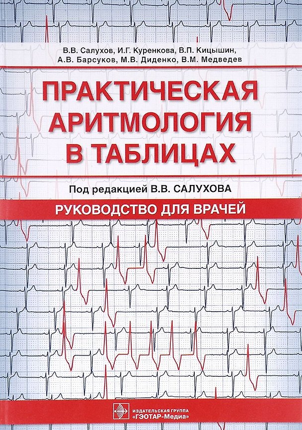 Книга Практическая аритмология в таблицах. Руководство для врачей () — 1