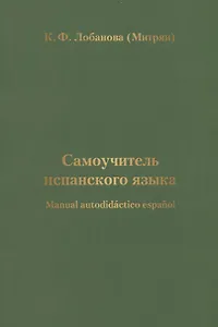 Самоучитель испанского языка
