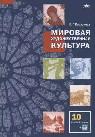 Мировая художественная культура 10 кл. Учебник (баз.уровень) (+CD) (СОО) Емохонова — 2673324 — 1