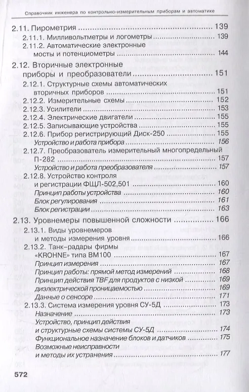 Книга Справочник инженера по КИПиА. Учебное пособие (Андрей Калиниченко) — 5