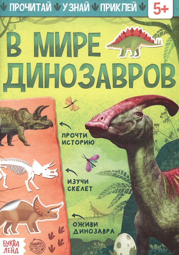 Книга Книга с наклейками «В мире динозавров» () — 1