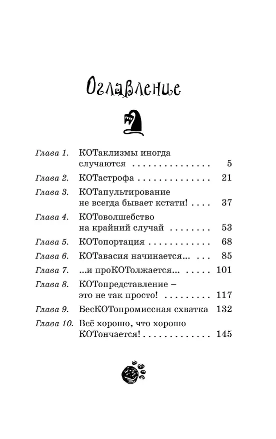 Книга Кот колдуньи Молли. Волшебство наоборот (Поль Бопэр) — 14