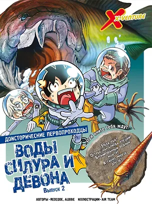 Книга Доисторические первопроходцы. Выпуск 2. Воды силура и девона (Albbie, Redcode)