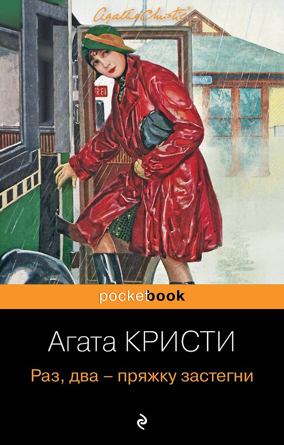 Книга Раз, два - пряжку застегни (Агата Кристи) — 1