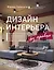 Дизайн интерьера без правил. Все тонкости ремонта и индивидуального дизайна для непрофессионалов — 2879238 — 1