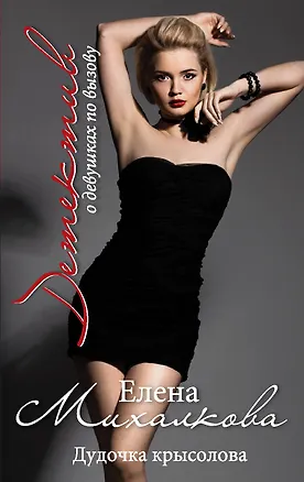 Книга Дудочка крысолова: роман (Елена Михалкова)