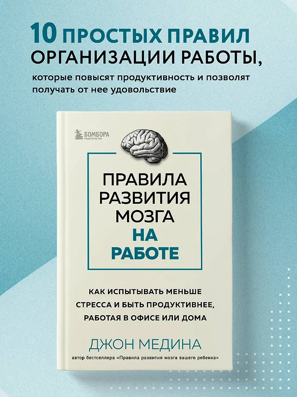Книга Правила развития мозга на работе. Как испытывать меньше стресса и быть продуктивнее, работая в офисе или дома (Джон Медина) — 5