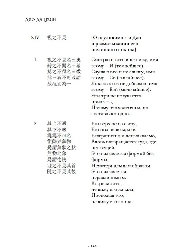 Книга Дао дэ цзин. Канон о Дао и Дэ (Лао-Цзы) — 5