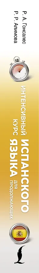 Книга Интенсивный курс испанского языка для продолжающих (Рушания Алимова, Роза Гонсалес) — 3