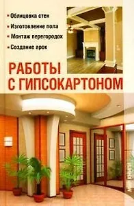 Работы с гипсокартоном (Дом который построил Я). Добров В. (Мир книги)