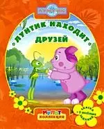 Лунтик находит друзей. Мультколлекция — 2200041 — 1