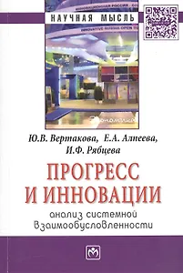 Прогресс и инновации: анализ системной взаимообусловленности: Монография