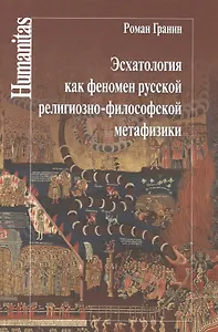 Эсхатология как феномен русской религиозно-философской метафизики