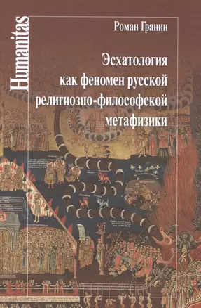 Эсхатология как феномен русской религиозно-философской метафизики — 2529036 — 1