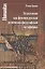 Эсхатология как феномен русской религиозно-философской метафизики — 2529036 — 1