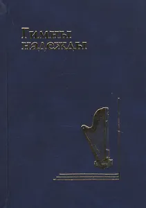 Гимны надежды. Сборник христианских гимнов без нот