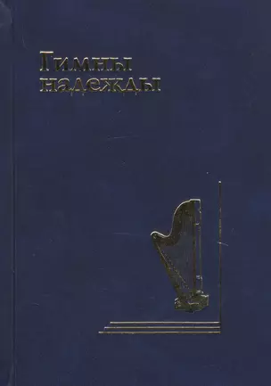 Гимны надежды. Сборник христианских гимнов без нот — 2738730 — 1