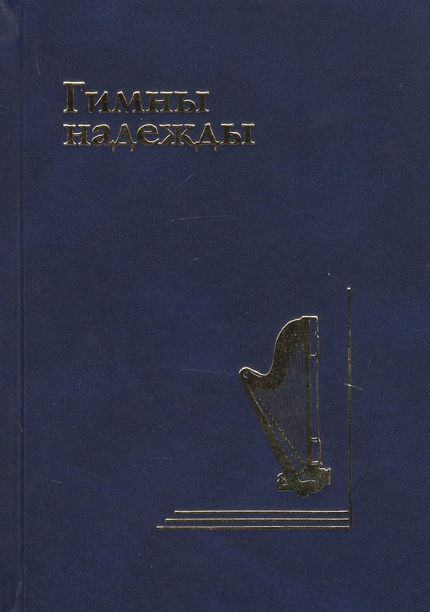 Книга Гимны надежды. Сборник христианских гимнов без нот () — 1