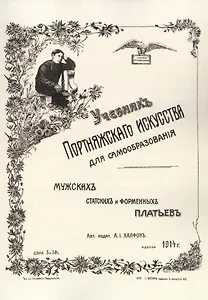 Учебник портняжного искусства. Мужских, статских и форменных платьев