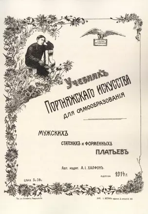 Учебник портняжного искусства. Мужских, статских и форменных платьев — 2854287 — 1