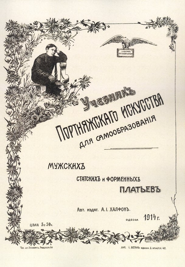 Книга Учебник портняжного искусства. Мужских, статских и форменных платьев () — 1