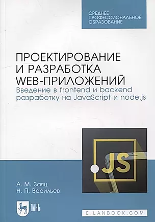 Проектирование и разработка web-приложений. Введение в frontend и backend разработку на JavaScript и node.js: учебное пособие для СПО — 2904682 — 1