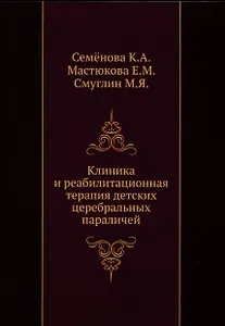 Клиника и реабилитационная терапия детских церебральных параличей