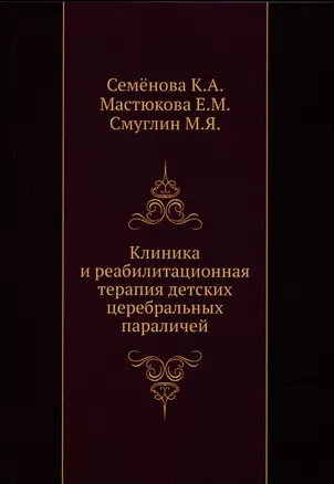 Клиника и реабилитационная терапия детских церебральных параличей — 2905397 — 1