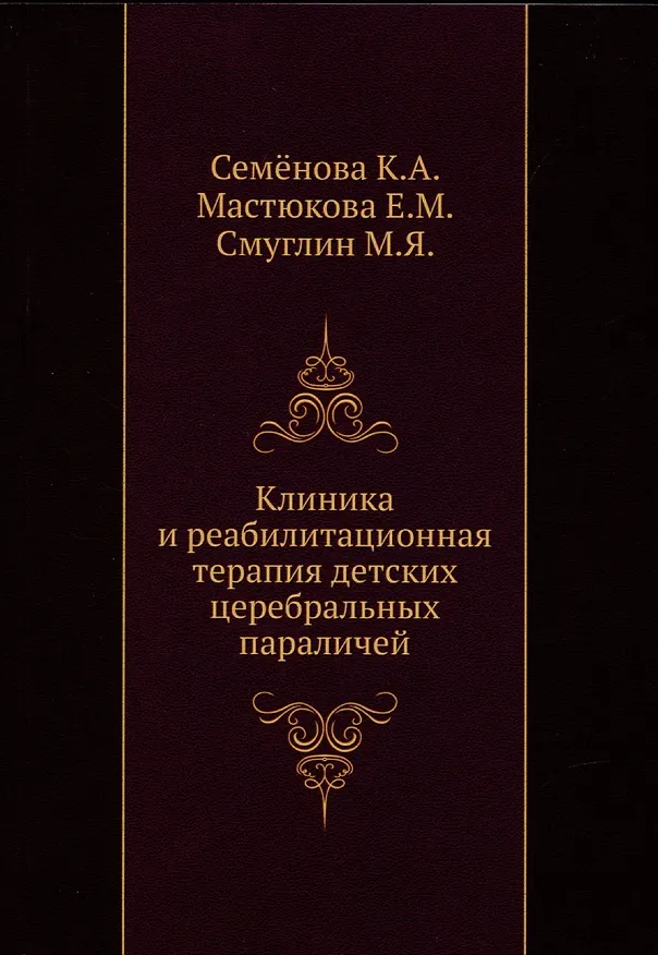 Книга Клиника и реабилитационная терапия детских церебральных параличей () — 1