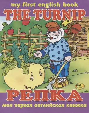 The Turnip / Репка — 2925237 — 1